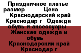 Праздничное платье, размер 42-44 › Цена ­ 3 000 - Краснодарский край, Краснодар г. Одежда, обувь и аксессуары » Женская одежда и обувь   . Краснодарский край,Краснодар г.